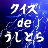 クイズ de うしとら