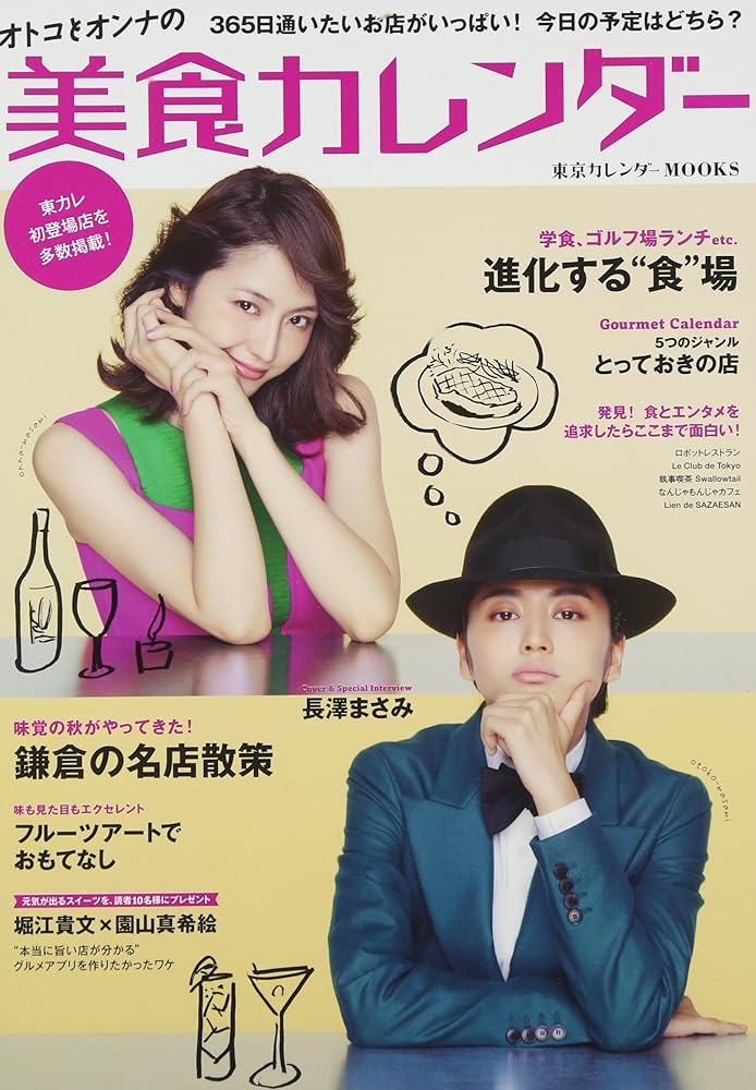 オトコとオンナの美食カレンダー (東京カレンダーMOOKS)