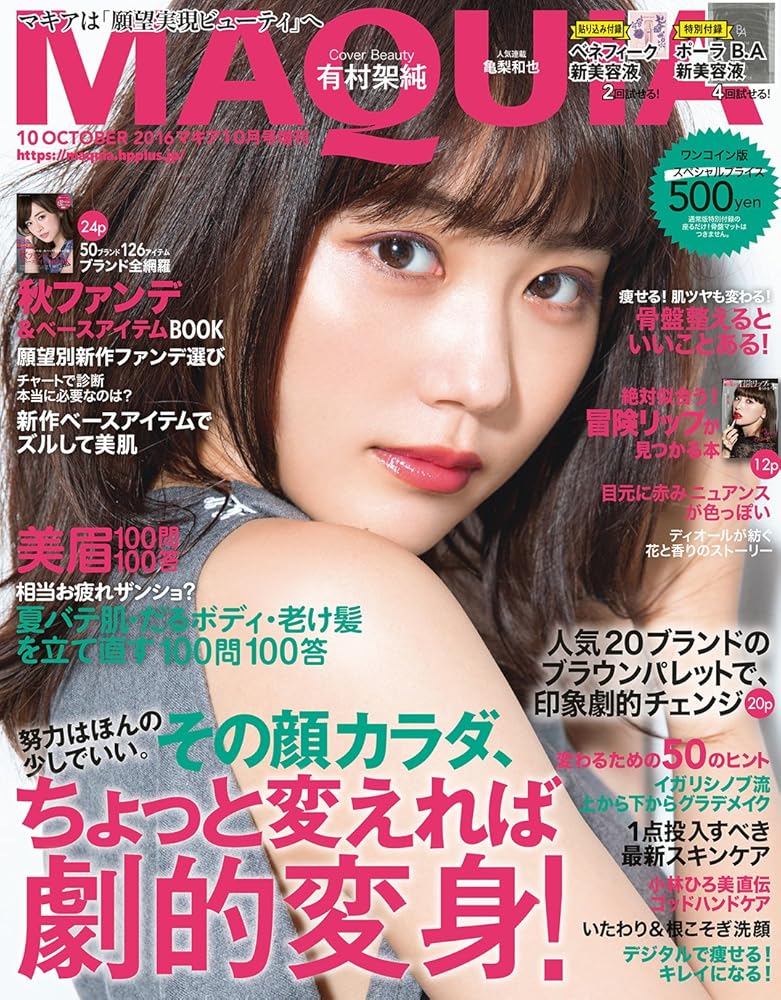 ワンコイン版マキア2016年10月号