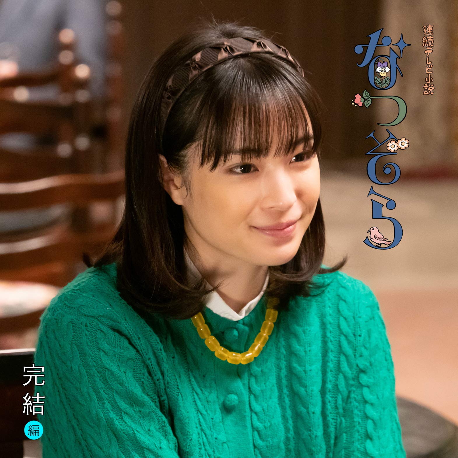 NHK連続テレビ小説「なつぞら」オリジナル・サウンドトラック【完結編】 橋本由香利