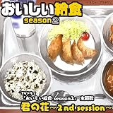 君の花～2nd session～