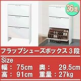 フラップ・シューズボックス3段