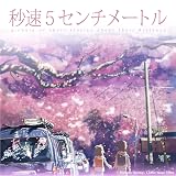 劇場アニメーション 秒速5センチメートル Soundtracks