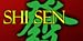 Shi Sen