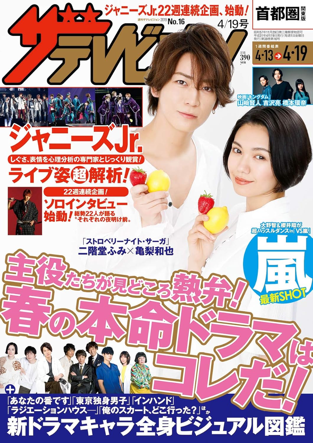 ザテレビジョン 首都圏関東版 2019年4/19号