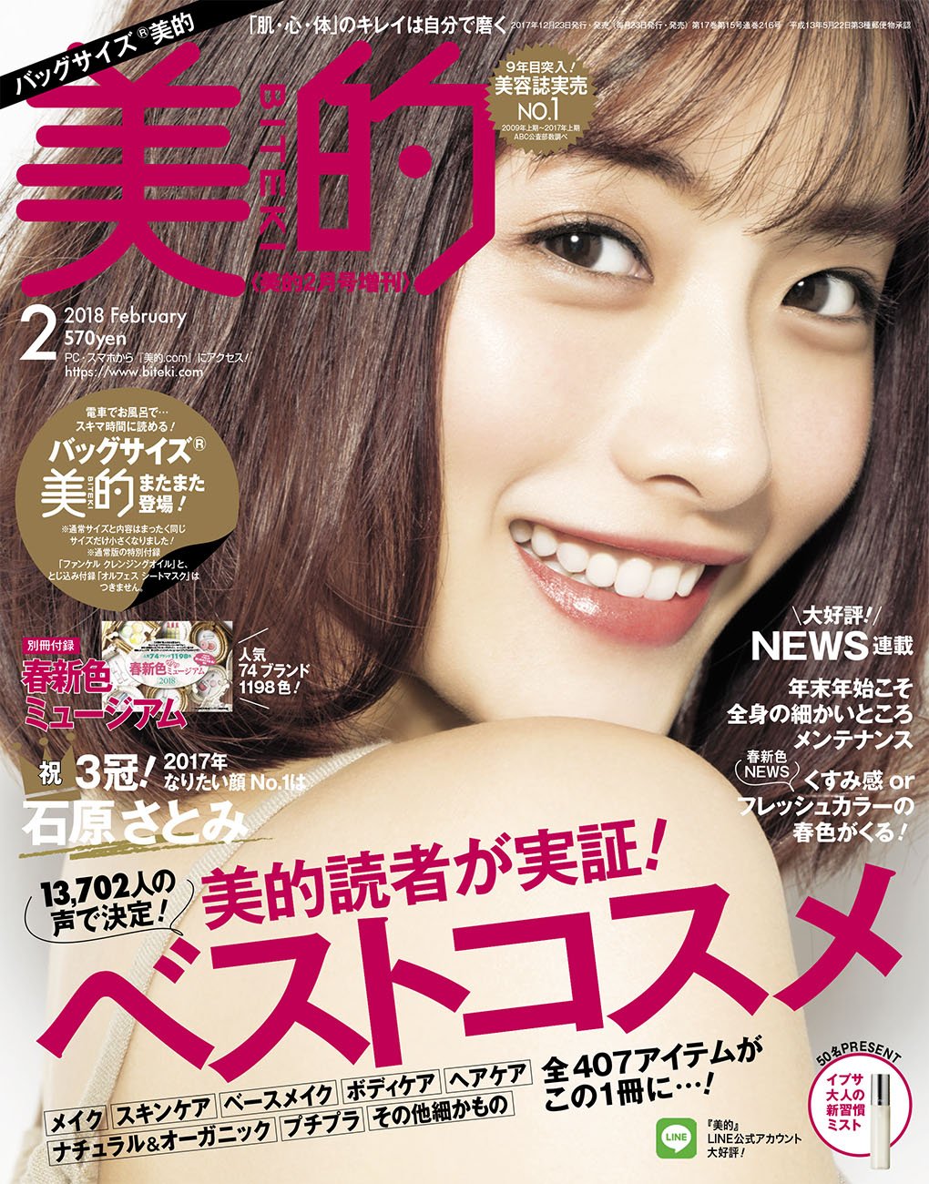 美的(BITEKI) バッグサイズ 2018年 02 月号 [雑誌]: 美的(BITEKI) 増刊