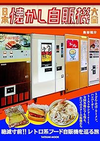 日本懐かし自販機大全 