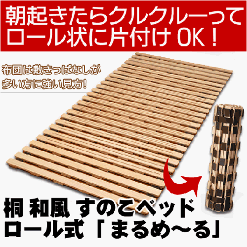 桐 すのこベッド 「まるめ～る」 ロール式 セミダブル