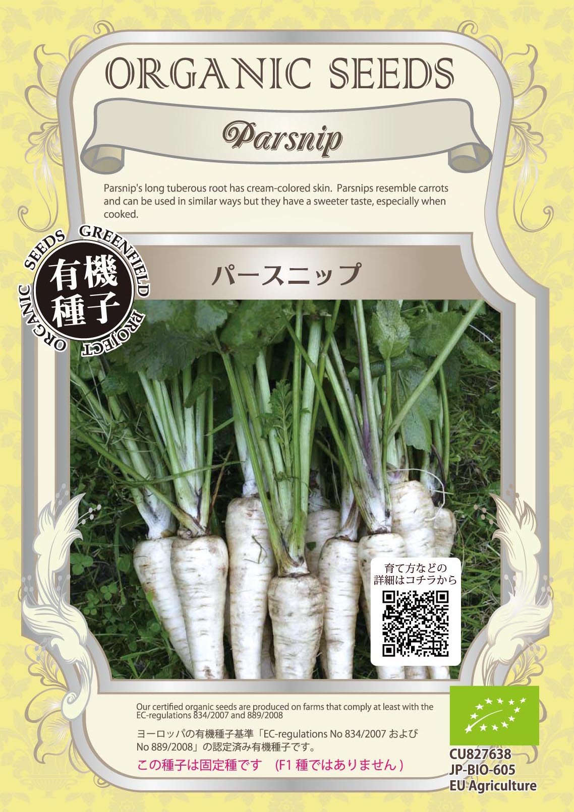 绿色フィールド 野菜有机种子 パースニップ [小