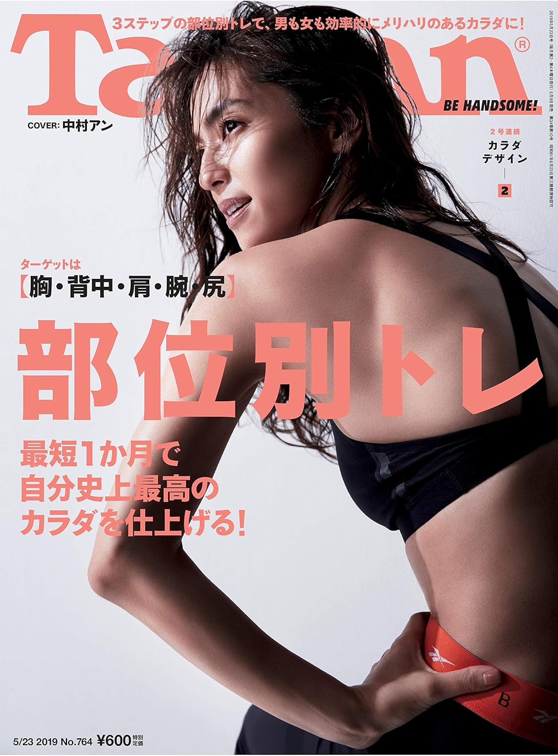Tarzan(ターザン) 2019年5月23日号 No.764 [カラダデザインpart2 ターゲットは[胸・背中・肩・腕・尻]部位別トレ]