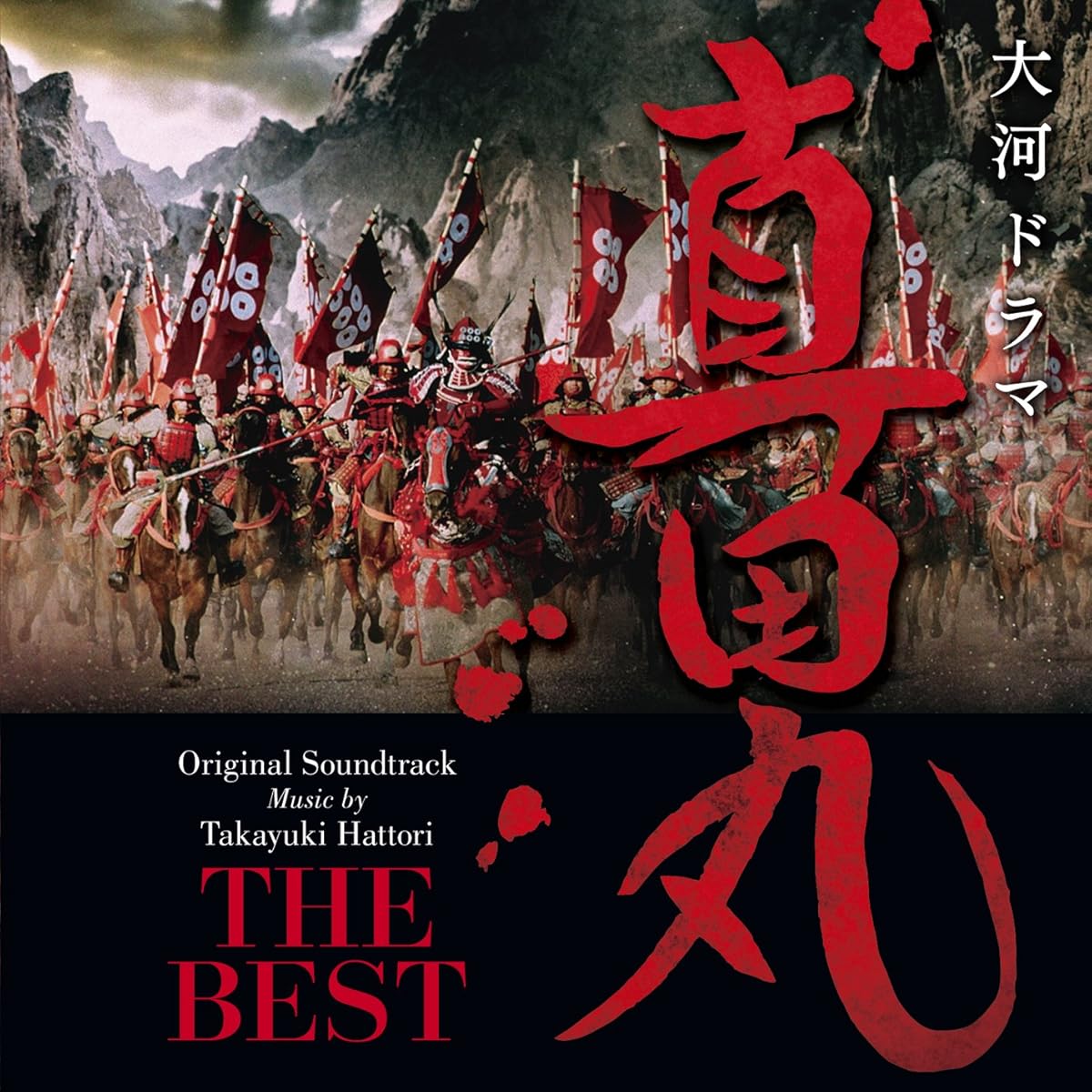NHK大河ドラマ 真田丸 オリジナル・サウンドトラック THE BEST サウンドトラック