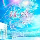 「真夏の少年 ～ 19452020」オリジナル・サウンドトラック