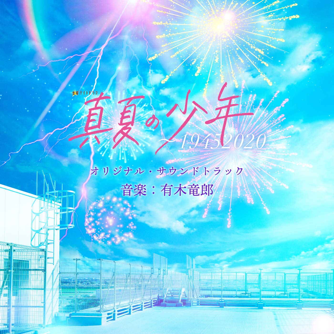 「真夏の少年 ～ 19452020」オリジナル・サウンドトラック 有木竜郎