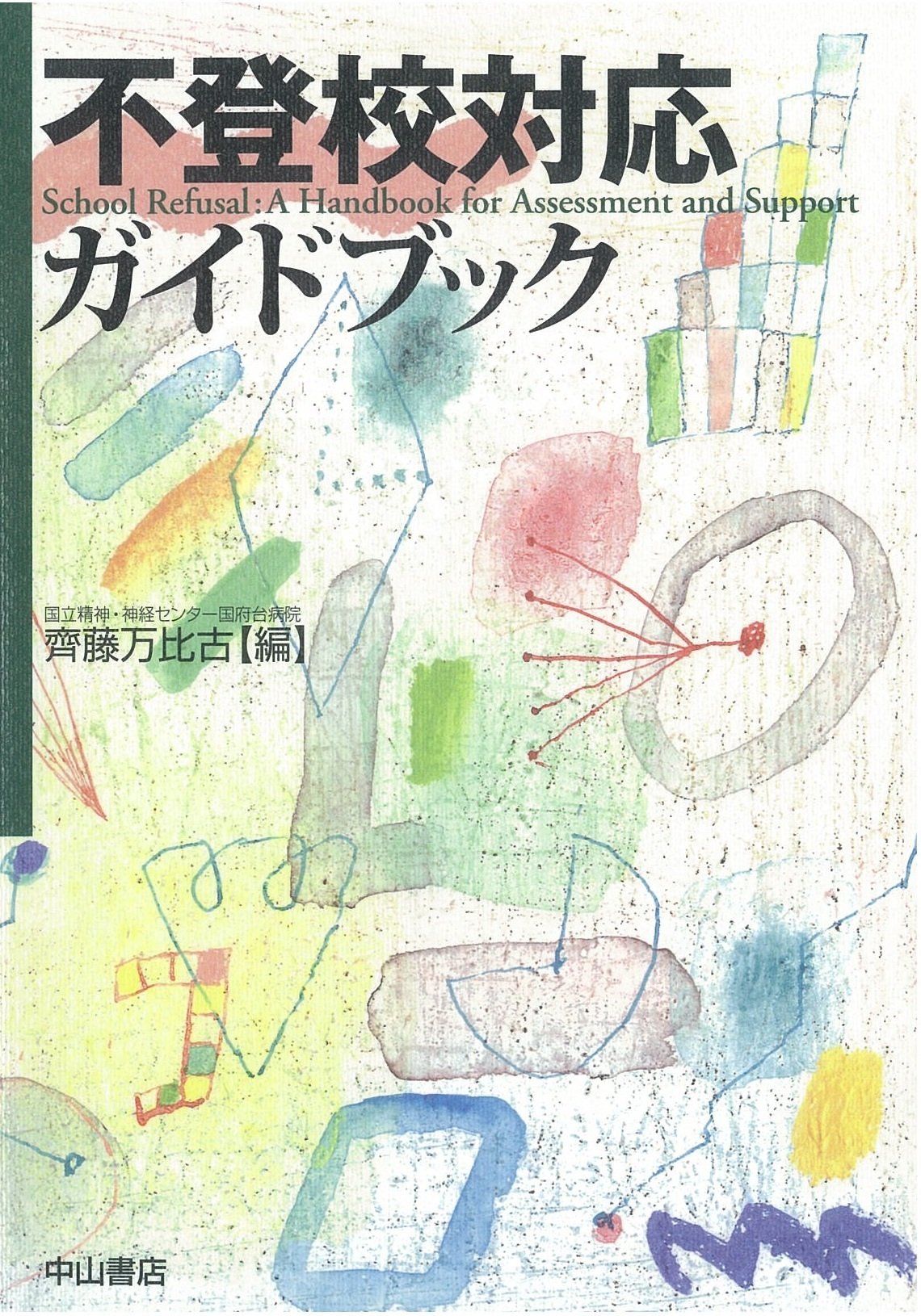 不登校対応ガイドブック 大人の医学ブログ