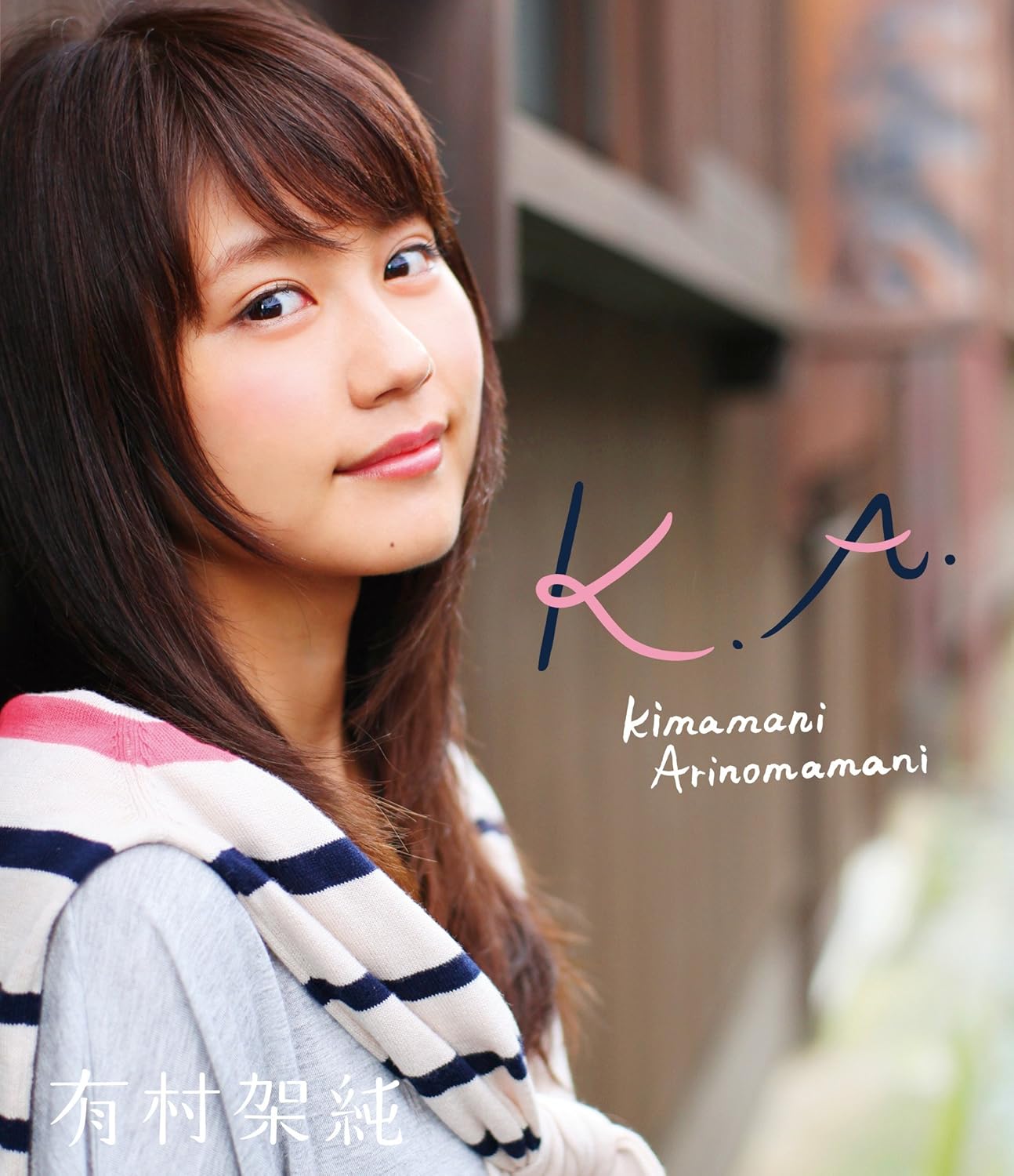 有村架純 K.A. kimamani Arinomamani [Blu-ray]