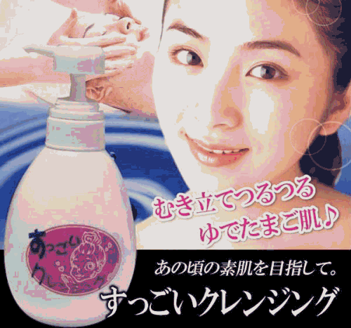 Cover image : 「すっごいクレンジング」