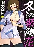 製品画像: Amazon.co.jp: 冬の紫陽花 (メガストアコミックス): 山文京伝: 本