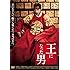 王になった男(DVD)