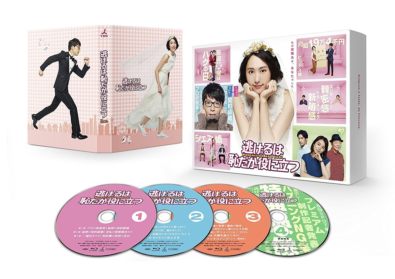 逃げるは恥だが役に立つ Blu-ray BOX