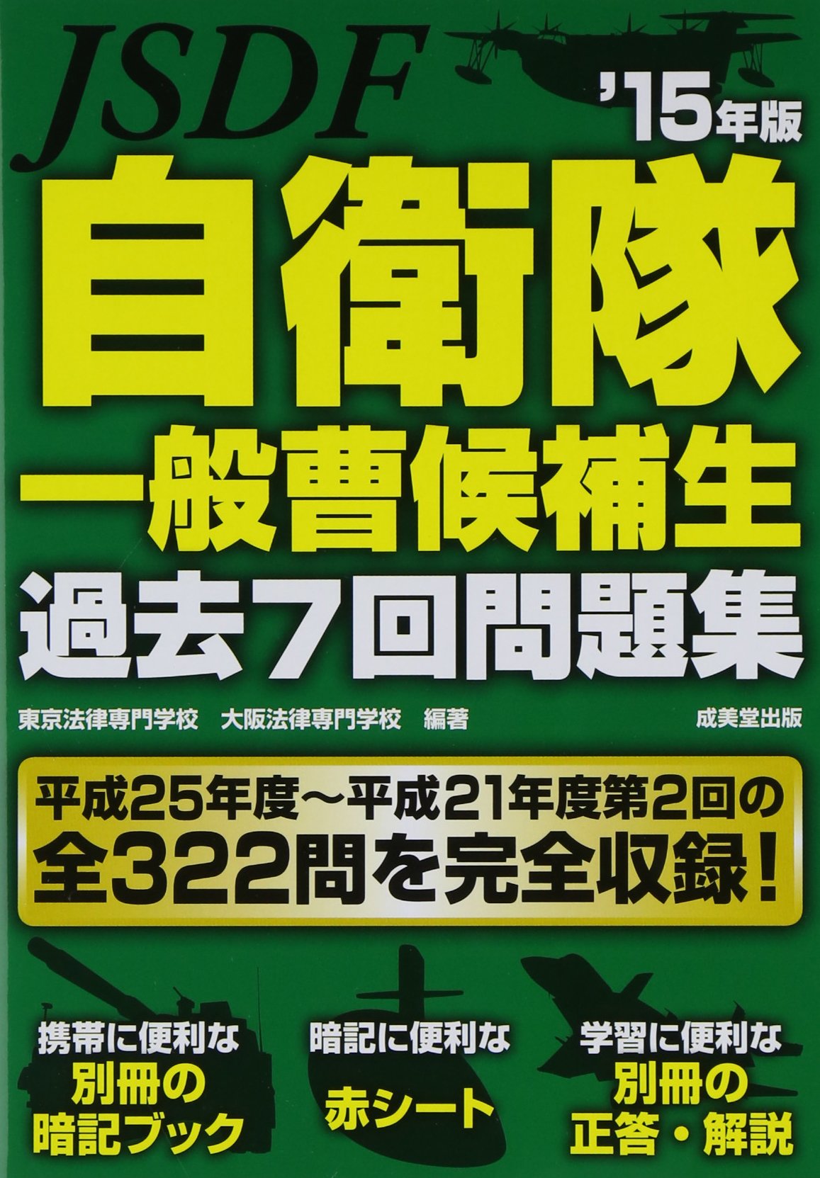自衛隊一般曹候補生過去7回問題集〈’15年版〉 素敵な資格ブログ