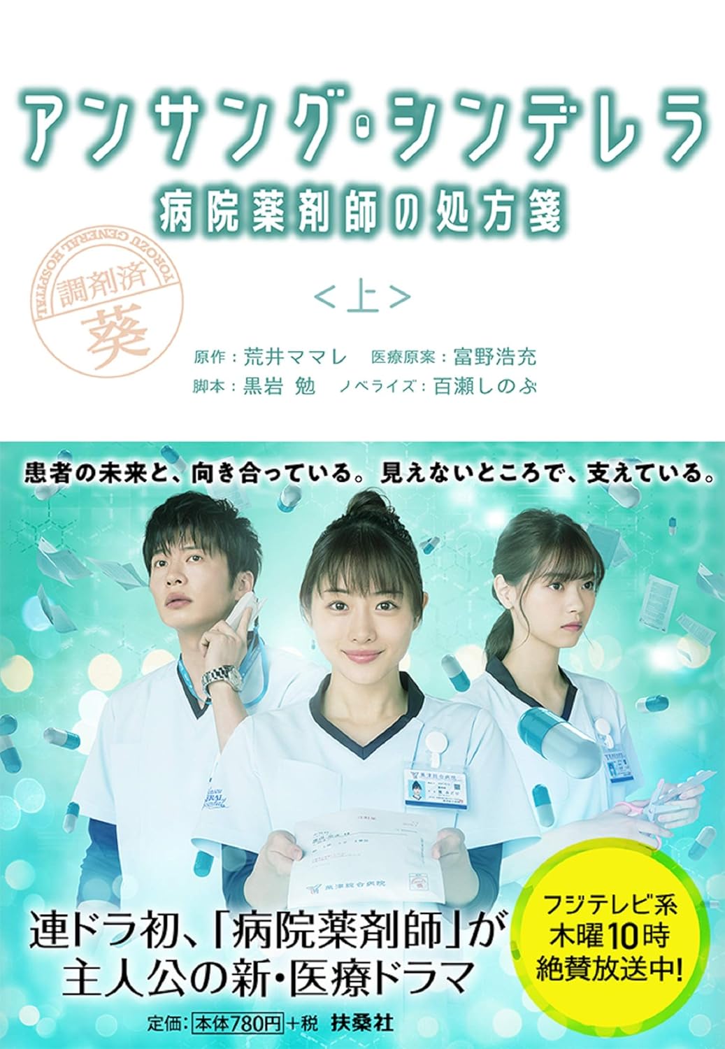 アンサング・シンデレラ 病院薬剤師の処方箋(上) (扶桑社文庫) (日本語) 文庫 –