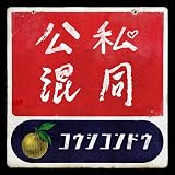 公私混同