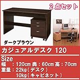 カジュアルデスク 120cm幅(脇机セット) ダークブラウン