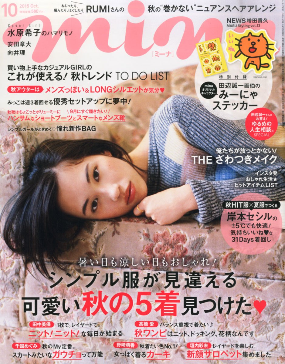 mina(ミーナ) 2015年 10 月号 [雑誌]