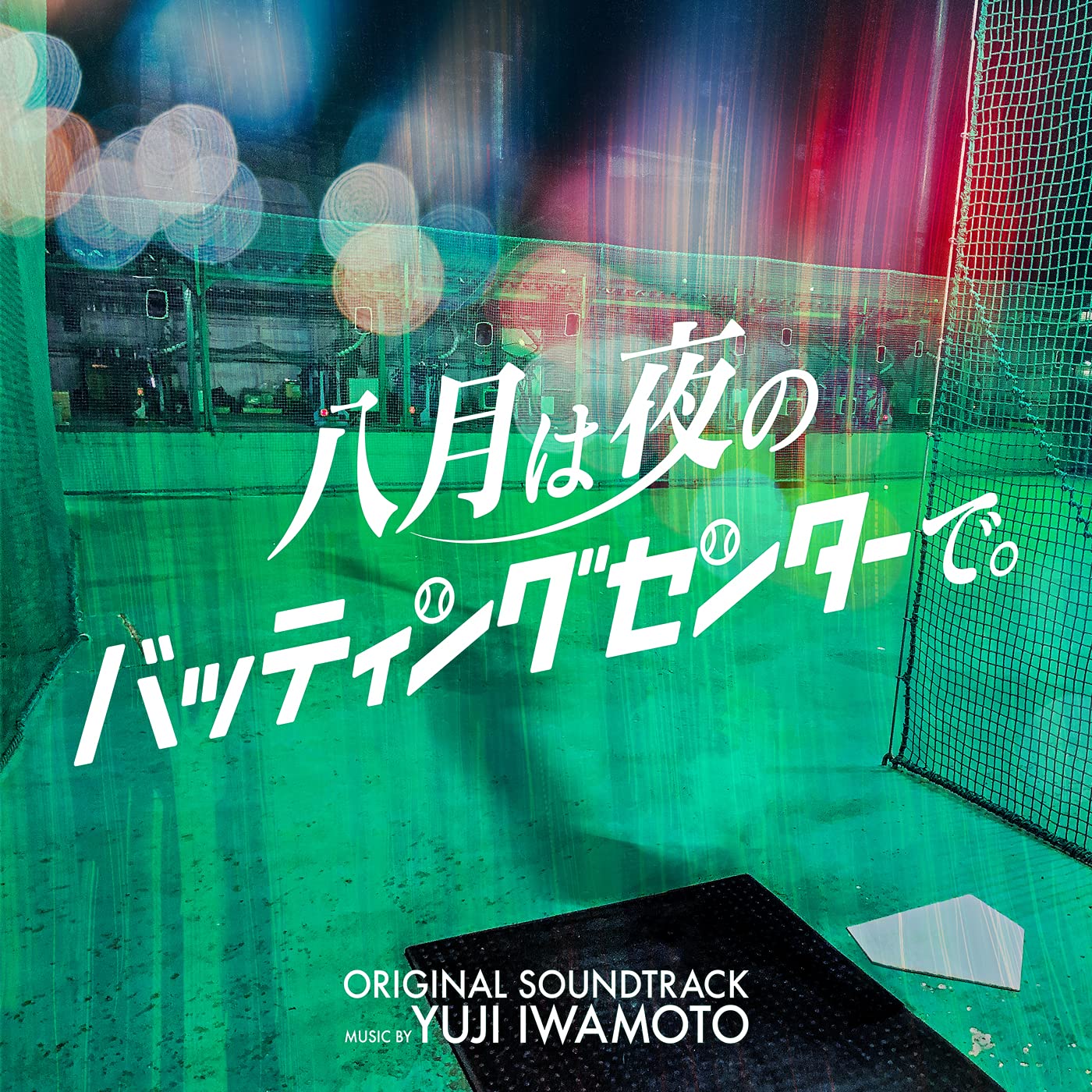 水ドラ25「八月は夜のバッティングセンターで。」オリジナル・サウンドトラック Yuji Iwamoto