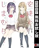 安達としまむら 1巻