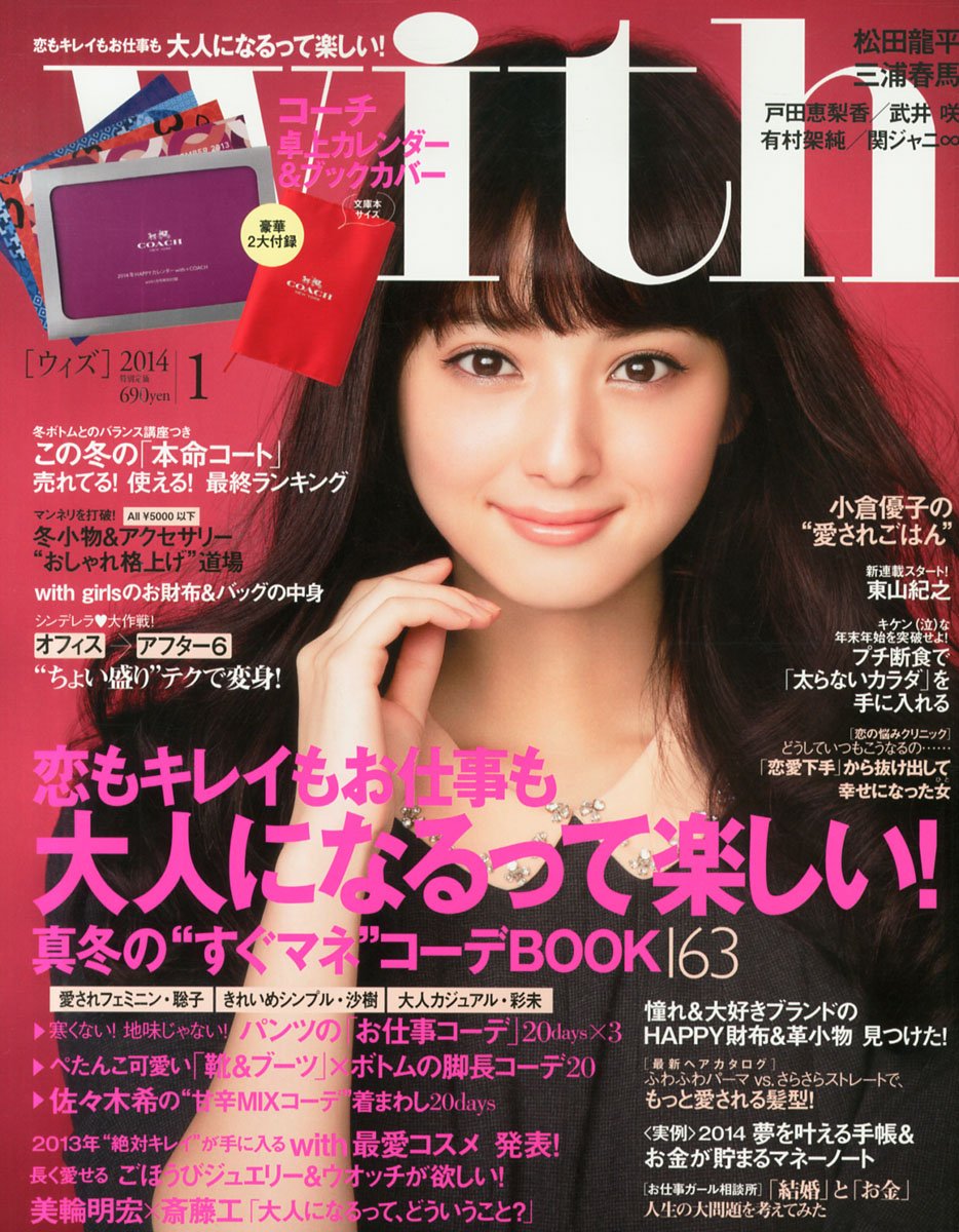 with (ウィズ) 2014年 01月号 [雑誌]