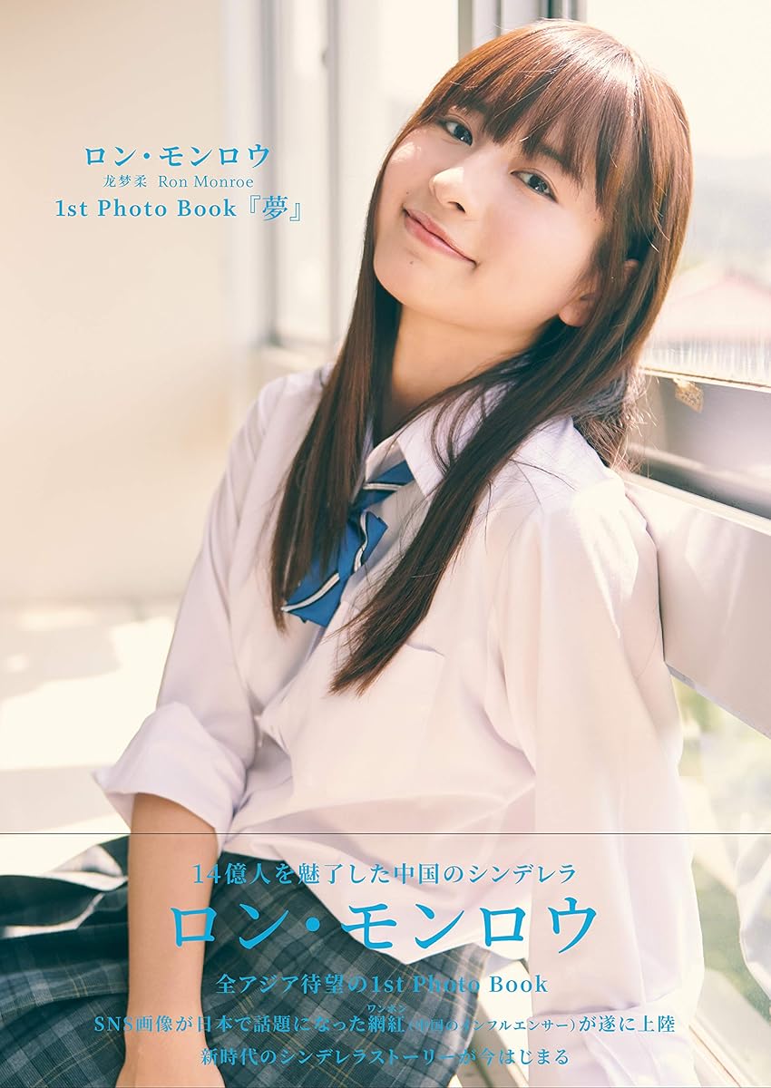 ロン・モンロウ 1st Photo Book 『夢』