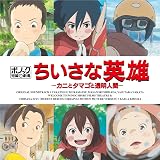 ポノック短編劇場「ちいさな英雄-カニとタマゴと透明人間-」オリジナル・サウンドトラック