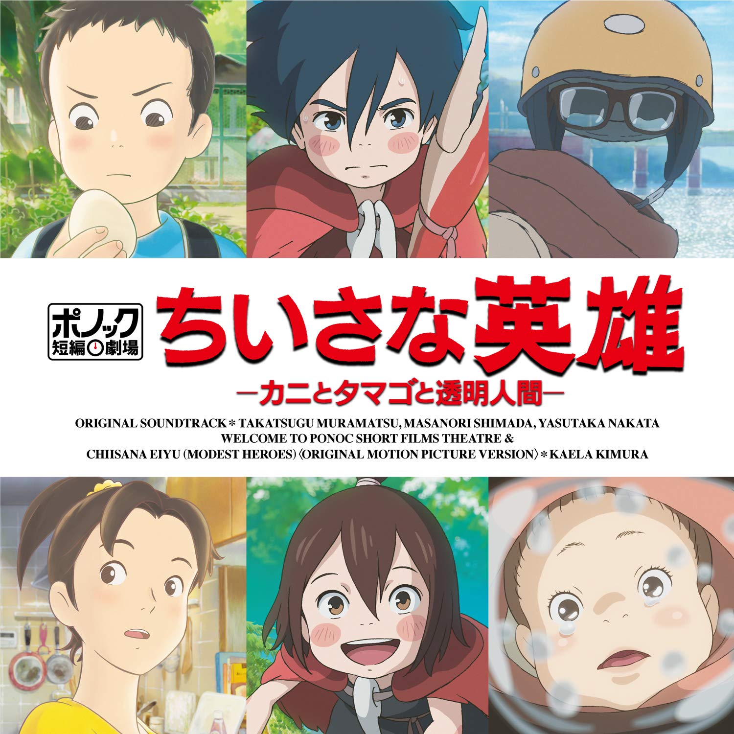 ポノック短編劇場「ちいさな英雄-カニとタマゴと透明人間-」オリジナル・サウンドトラック 村松崇継 島田昌典 中田ヤスタカ 木村カエラ