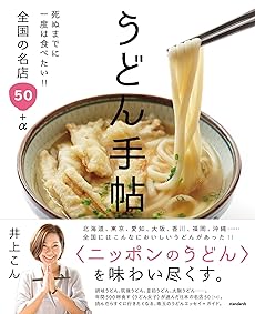 
うどん手帖 (死ぬまでに一度は食べたい!!全国の名店50+α) 
