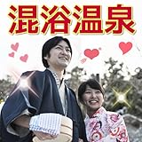 全国混浴温泉紹介