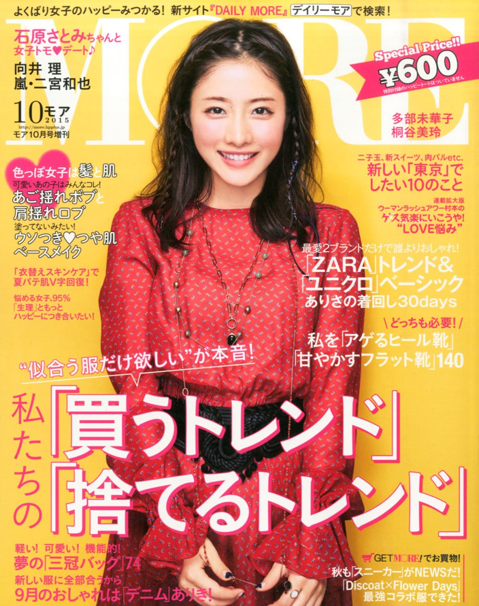 MORE(モア) 2015年 10 月号 [雑誌]