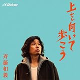 上を向いて歩こう