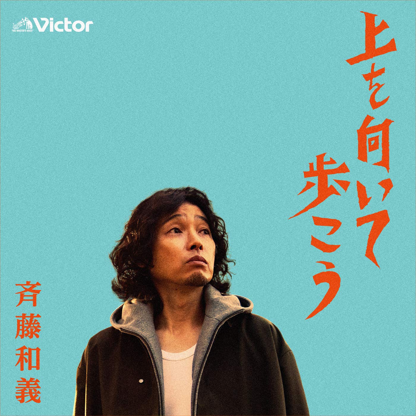上を向いて歩こう 斉藤和義