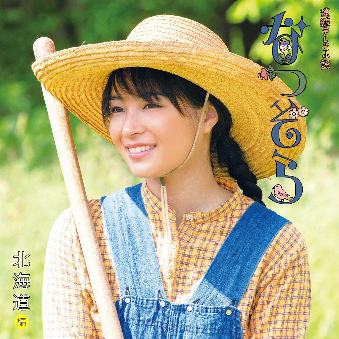 NHK連続テレビ小説「なつぞら」オリジナル・サウンドトラック【北海道編】 橋本由香利