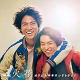 映画『火花』サウンドトラック