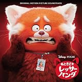 私ときどきレッサーパンダ (オリジナル・サウンドトラック)