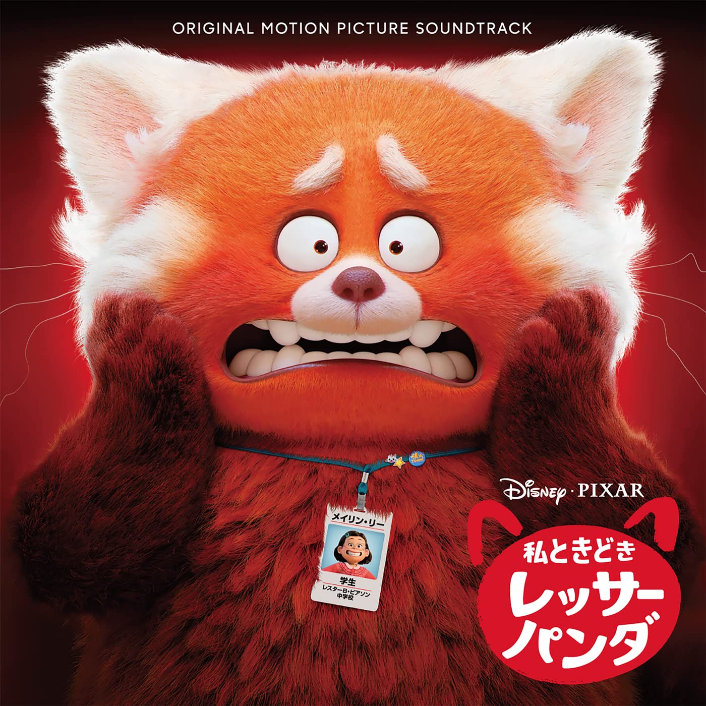 私ときどきレッサーパンダ (オリジナル・サウンドトラック) ルドウィグ・ゴランソン