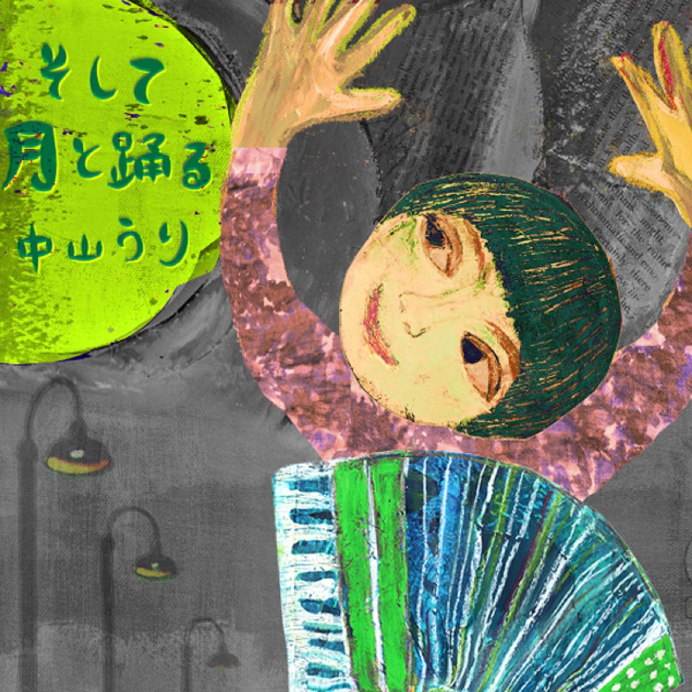 そして月と踊る 中山うり