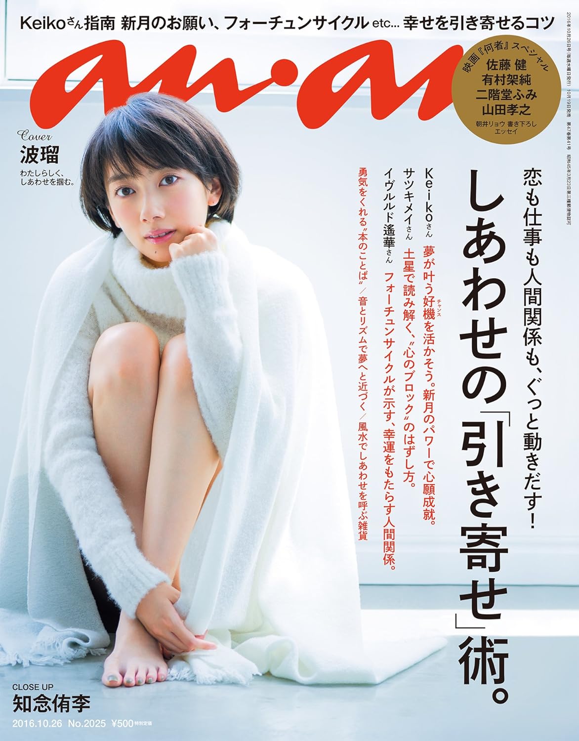 anan (アンアン) 2016/10/26[しあわせの「引き寄せ」術。]