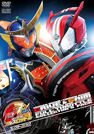 【クリックで詳細表示】Amazon.co.jp ｜ 仮面ライダー×仮面ライダー ドライブ＆鎧武 MOVIE大戦フルスロットル コレクターズパック [DVD] DVD・ブルーレイ - 竹内涼真， 佐野岳， 綾部祐二(ピース)， 柴﨑貴行