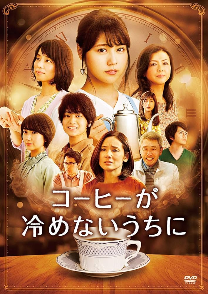 コーヒーが冷めないうちに 通常版 [DVD]