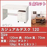 カジュアルデスク　120cm幅（脇机セット）　ホワイト