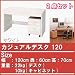 カジュアルデスク　120cm幅（脇机セット）　ホワイト