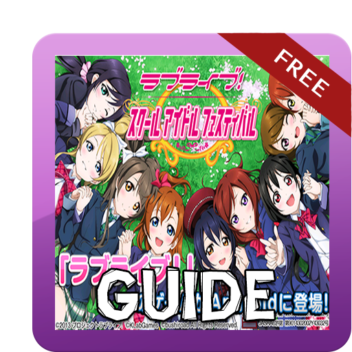 ラブライブ！スクールアイドルフェスティバル Guide (FREE)